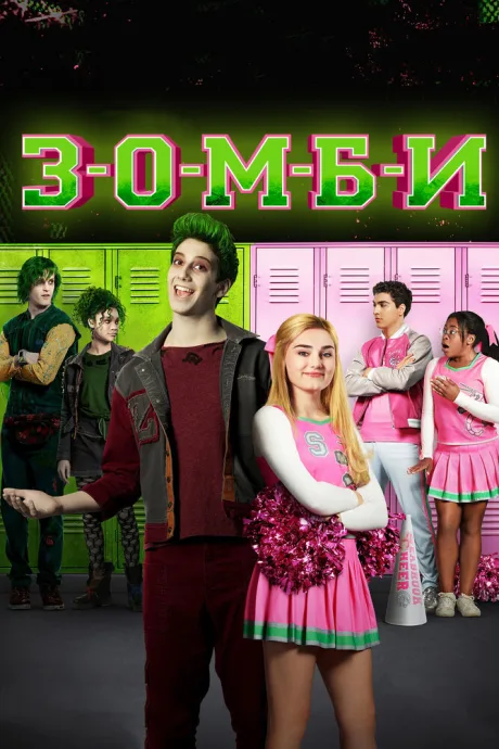 З-О-М-Б-И — постер