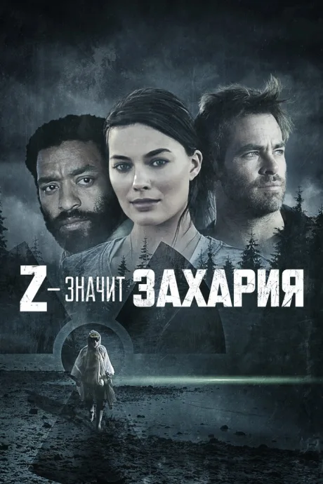 Z – значит Захария — постер