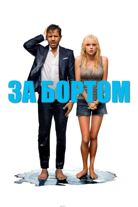 За бортом — постер