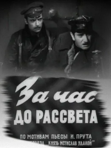 За час до рассвета — постер