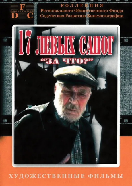 За что? — постер