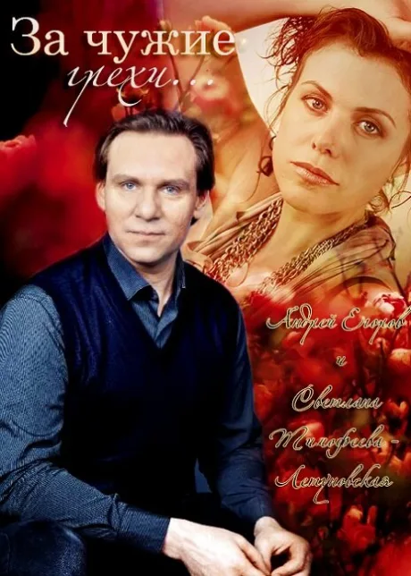 За чужие грехи — постер