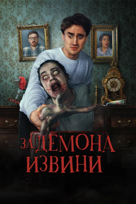За демона извини — постер