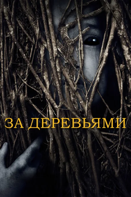 За деревьями — постер