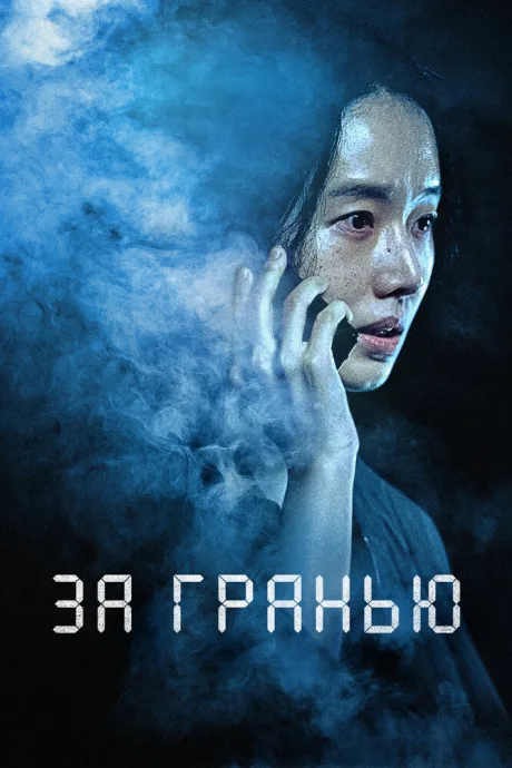За гранью — постер