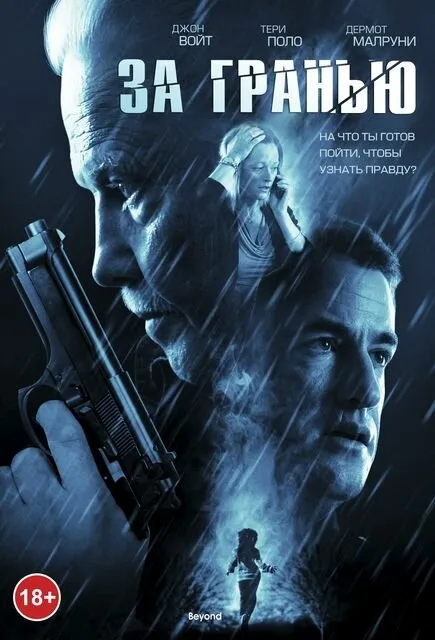 За гранью — постер