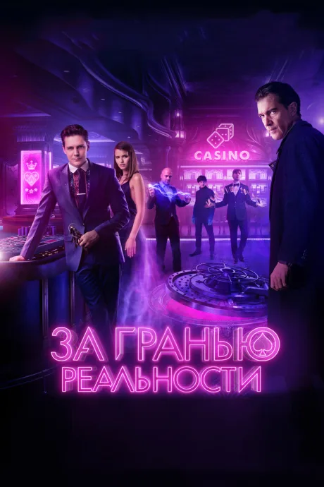 За гранью реальности — постер