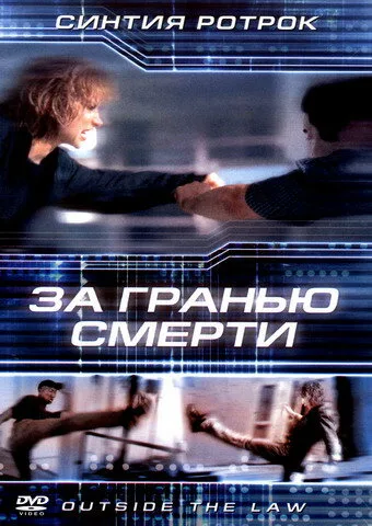 За гранью смерти — постер