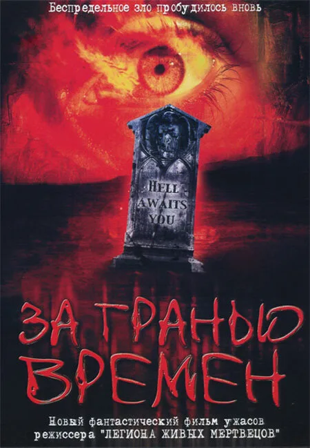 За гранью времен — постер