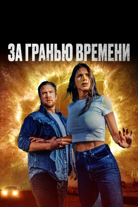 За гранью времени — постер