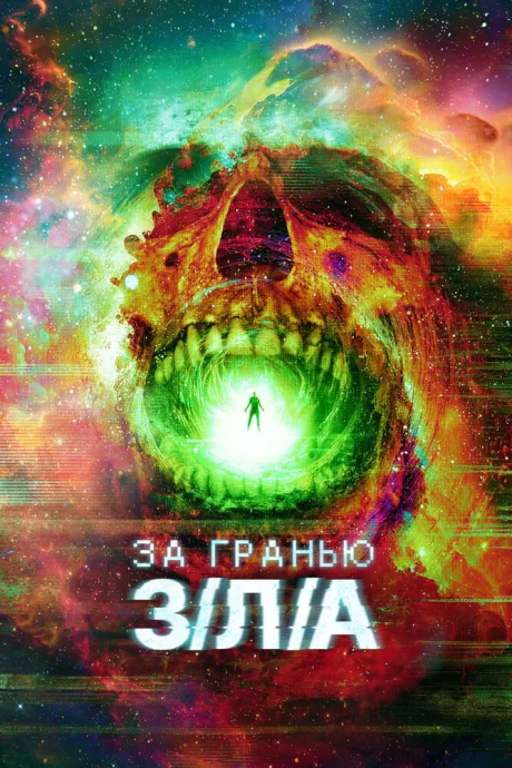 За гранью З/Л/А — постер