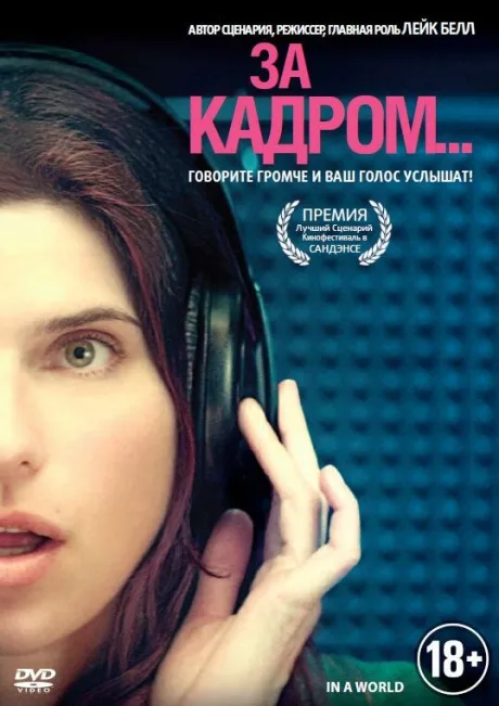 За кадром… — постер
