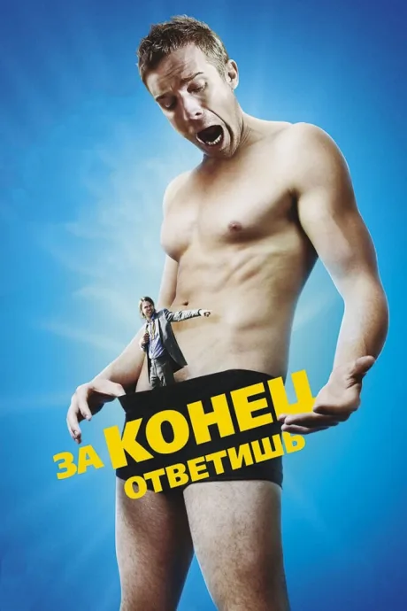 За конец ответишь — постер