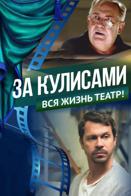 За кулисами — постер