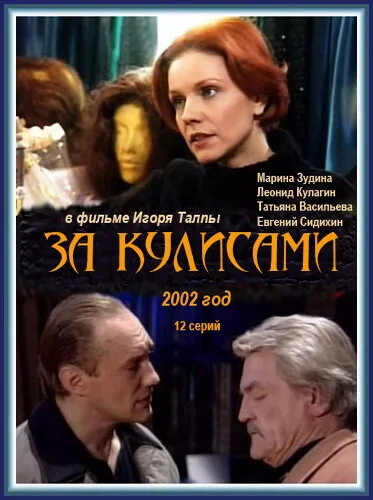 За кулисами — постер
