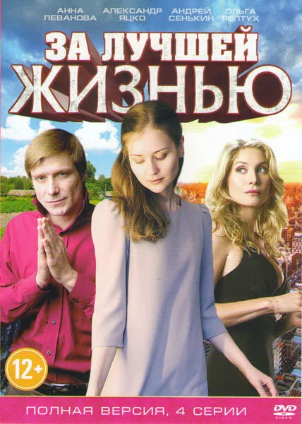 За лучшей жизнью — постер