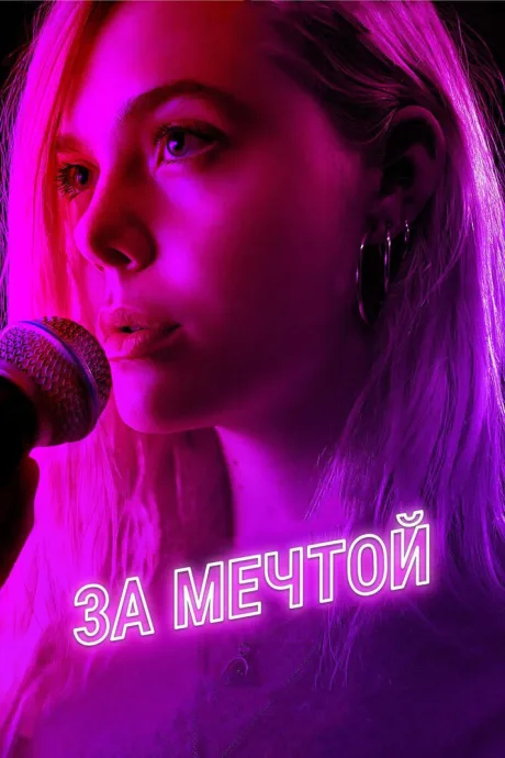 За мечтой — постер