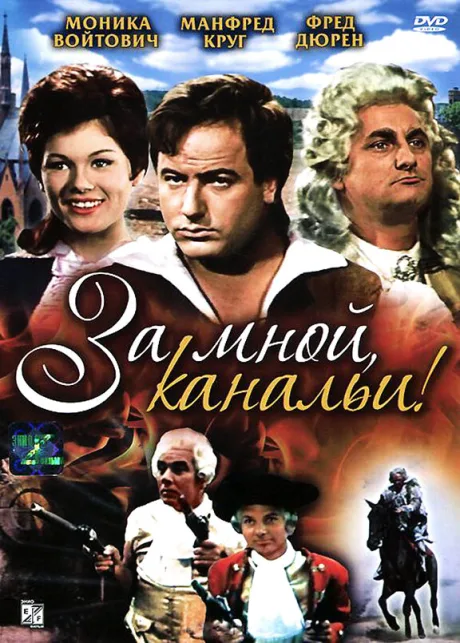 За мной, канальи! — постер