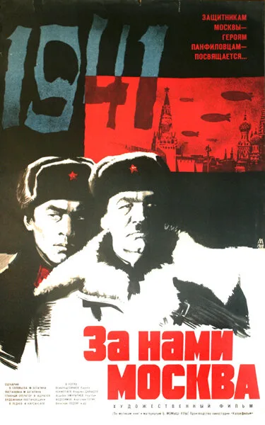 За нами Москва — постер