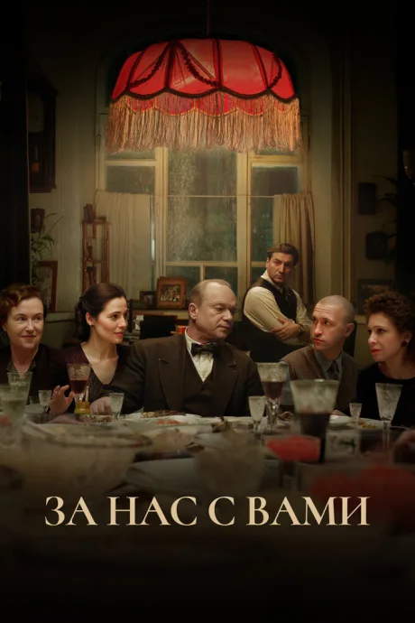 За нас с вами — постер