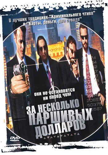 За несколько паршивых долларов — постер