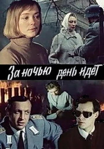 За ночью день идет — постер