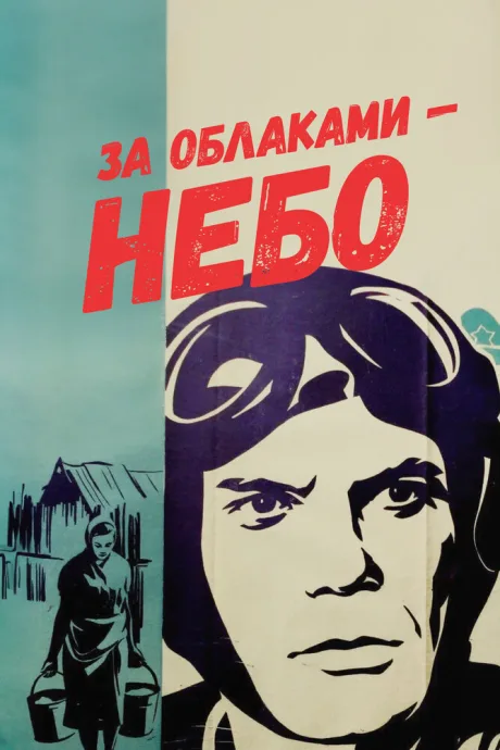 За облаками — небо — постер