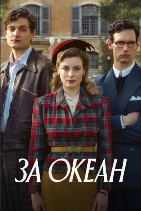 За океан — постер