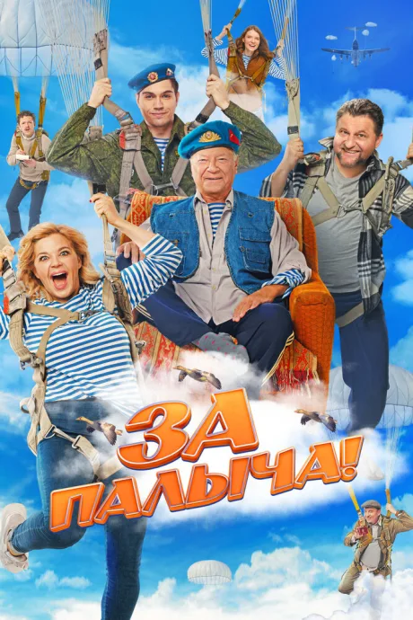 За Палыча! — постер
