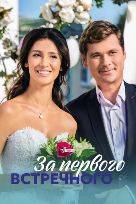 За первого встречного — постер