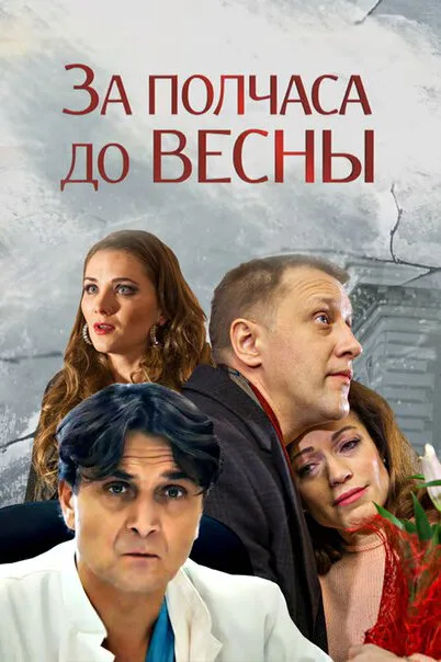 За полчаса до весны — постер