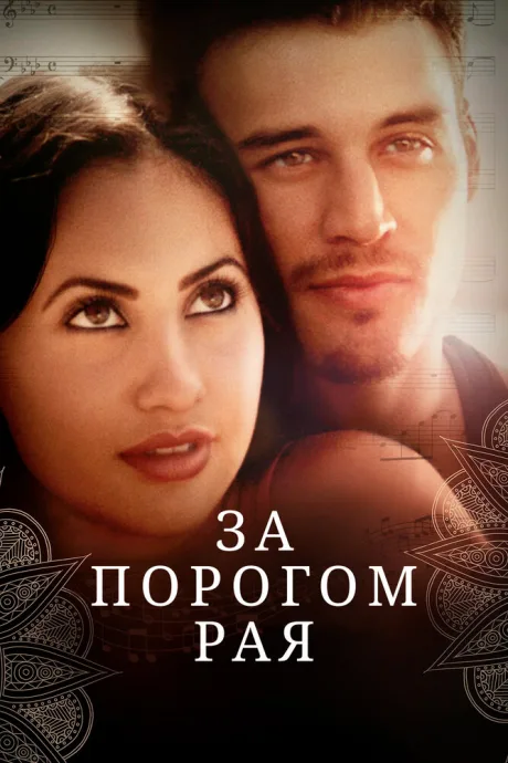 За порогом рая — постер