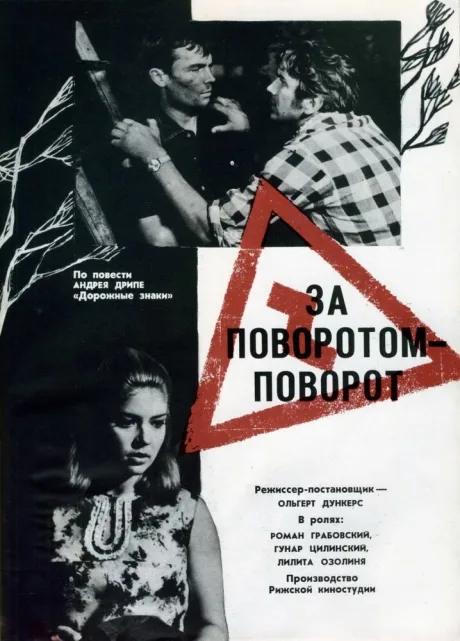 За поворотом — поворот — постер