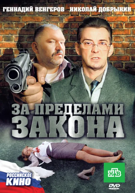 За пределами закона — постер
