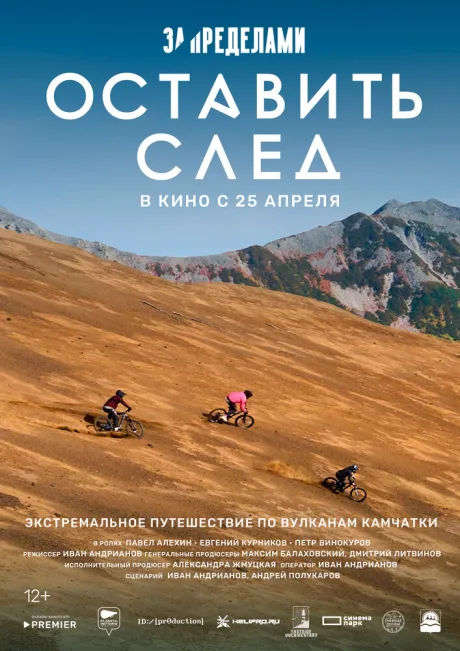 За пределами. Оставить след — постер