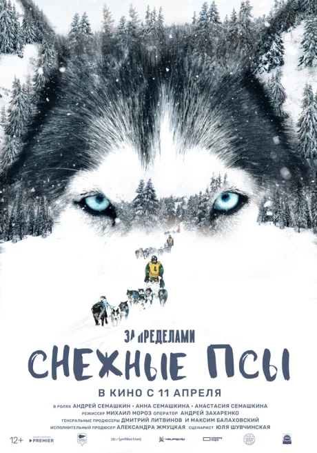 За пределами. Снежные псы — постер