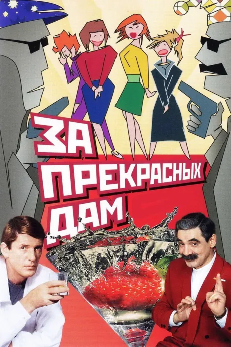 За прекрасных дам! — постер