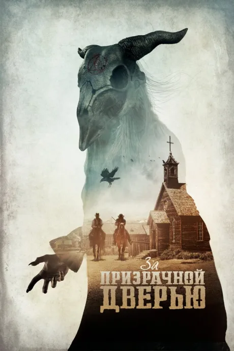 За призрачной дверью — постер