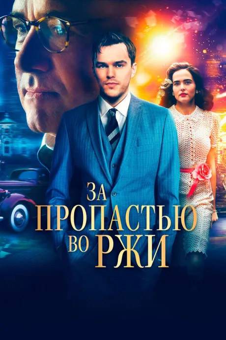 За пропастью во ржи — постер