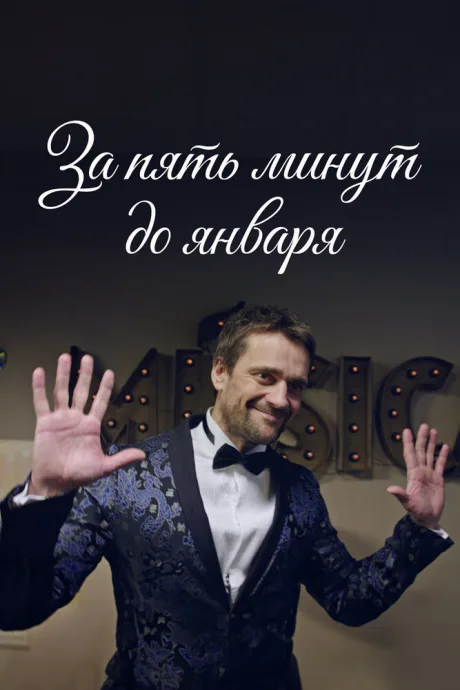 За пять минут до января — постер