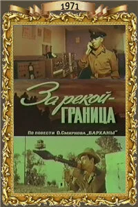 За рекой — граница — постер