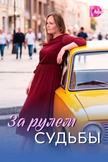 За рулем судьбы