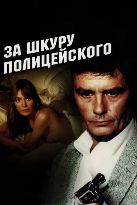 За шкуру полицейского — постер