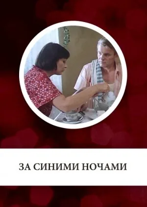 За синими ночами — постер