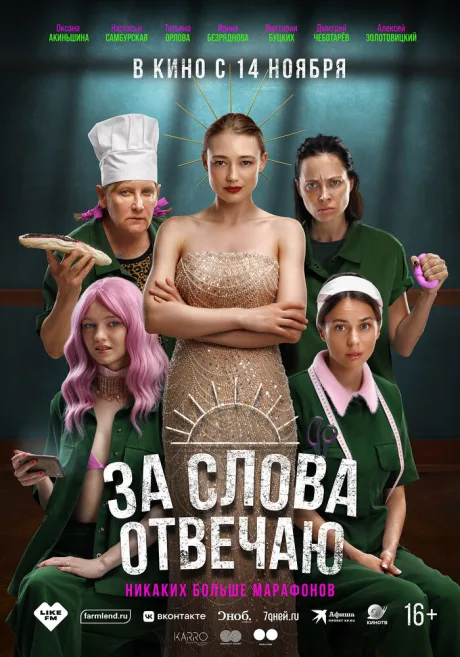 За слова отвечаю — постер