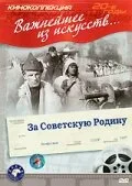 За Советскую Родину — постер