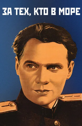 За тех, кто в море — постер