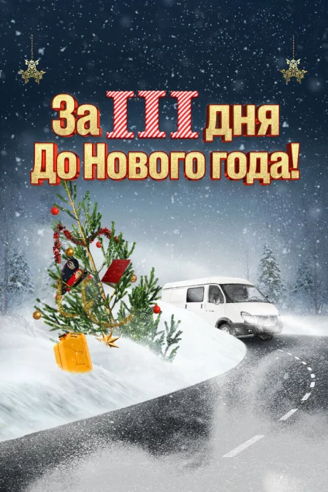 За три дня до Нового года — постер