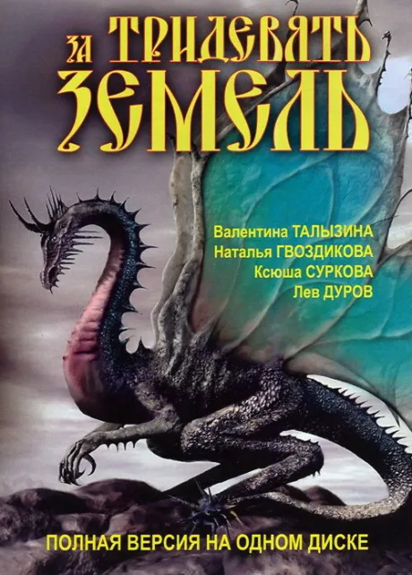 За тридевять земель — постер