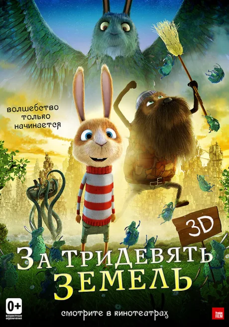За тридевять земель — постер